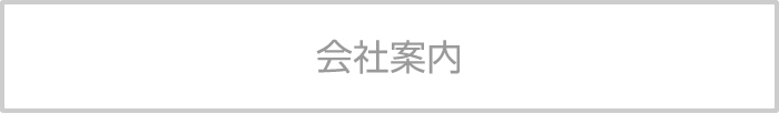 会社案内