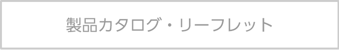 製品カタログ・リーフレット