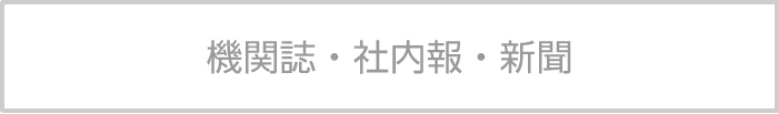 機関誌・社内報・新聞