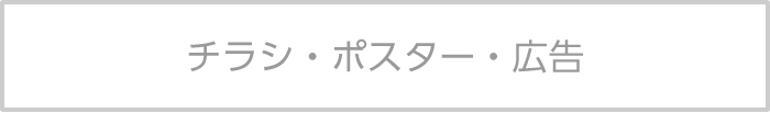 チラシ・ポスター・広告