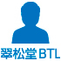 翠松堂BTL