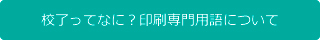 印刷専門用語について