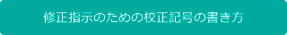 修正指示のための校正記号の書き方