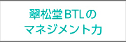 翠松堂BTLのマネジメント力