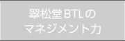 翠松堂BTLのマネジメント力