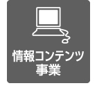 情報コンテンツ事業