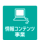 情報コンテンツ事業