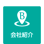 会社紹介