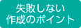 失敗しない作成のポイント