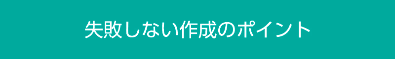 失敗しない作成のポイント