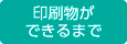 印刷物ができるまで