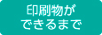 印刷物ができるまで