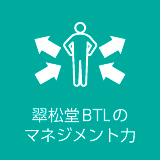 翠松堂BTLのマネジメント力