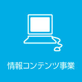 情報コンテンツ事業