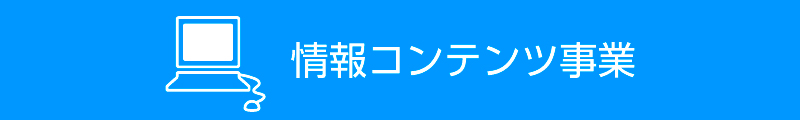 情報コンテンツ事業