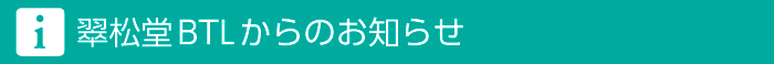 翠松堂BTLからのお知らせ