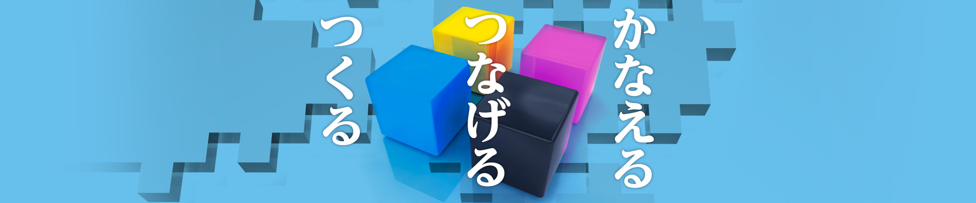 翠松堂BTLがつくる・つなげる・かなえる