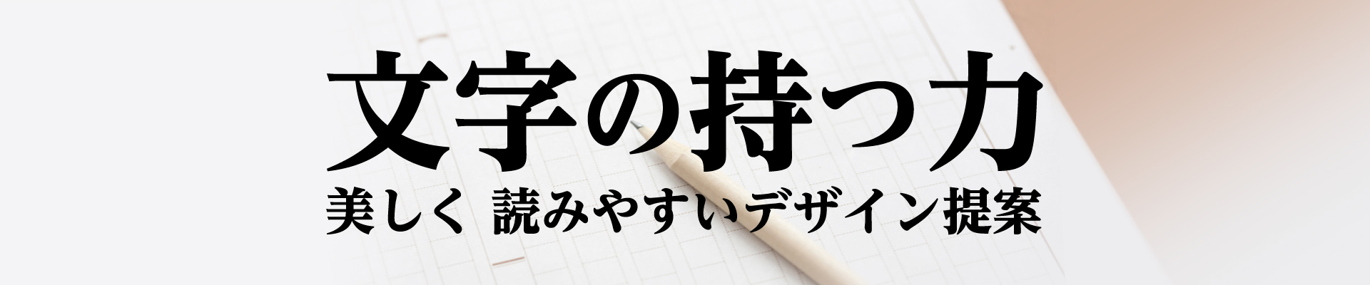 文字の持つ力 美しく読みやすいデザイン提案