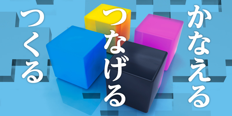 翠松堂BTLがつくる・つなげる・かなえる