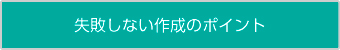 失敗しない作成のポイント