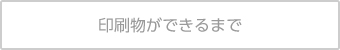 印刷物ができるまで