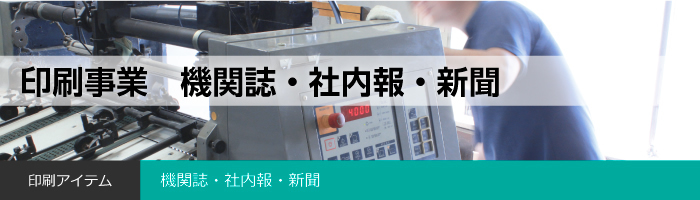 機関誌・社内報・新聞