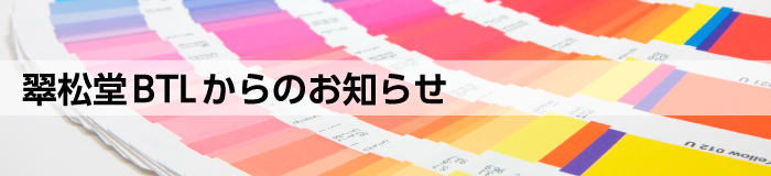 翠松堂BTLからのお知らせ