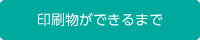 印刷物ができるまで